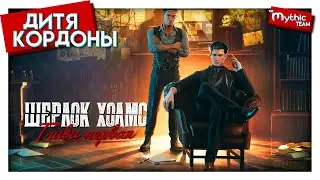 Шерлок Холмс: Глава первая [Sherlock Holmes: Chapter One]. [Дитя Кордоны]
