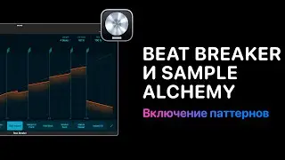 Автоматизация паттернов Beat Breaker в Logic Pro [Logic Pro Help]