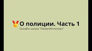 О полиции.  Часть 1
