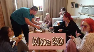 Мне 20
