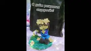 с днём рождения андертейл!