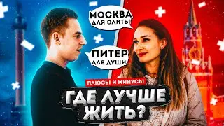 The pros of St. Petersburg and Moscow. Which is better? ❘ Poll