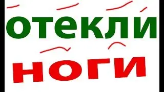 Копеечное средство от отеков ног.Отекли ноги?Что делать