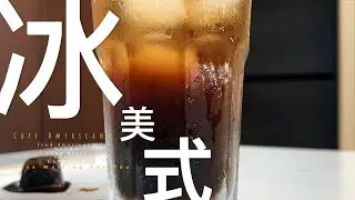 咖啡制作(12)|四种冰美式的做法，3秒做一杯