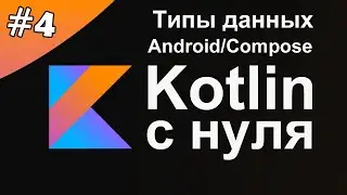 Kotlin с нуля 4: Тип данных String. Тип данных Double. Тип данных Boolean.