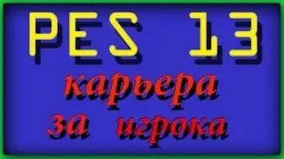 PES 13 Карьера за игрока #1