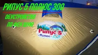 Обзор зимней палатки Рипус 5 полюс 300, обустройство по фен Шую