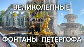 Великолепные Фонтаны Петергофа