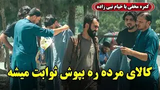 Hidden Camera: Asking people to wear dead’s clothes / کمره مخفی : کالای مرده را بپوش ثوابت میشه