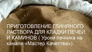 Как правильно приготовить раствор для кладки печей и каминов? Честный и проверенный временем способ.