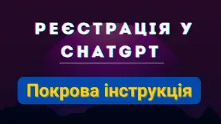 Реєстрація у ChatGPT | Покрокова інструкція