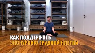 Как поддержать экскурсию грудной клетки