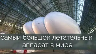 Самый большой летательный аппарат в мире ! Airlander 10