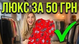Second hand vs ROZETKA I От кутюр у секонд-хенді I Розкіш за доступну ціну