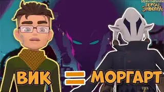 ВИК=МОРГАРТ | Герои Энвелла Вик. Герои Энвелла 47 серия. Герои Энвелла 2 сезон 21 серия.