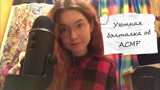 АСМР Что такое АСМР для меня | Болталка