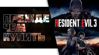 Resident Evil 3 Remake Прежде Чем Купить