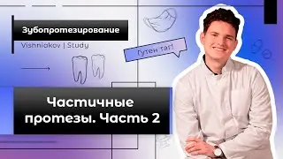 Зубопротезирование | ЧАСТИЧНЫЕ ПРОТЕЗЫ. Часть 2