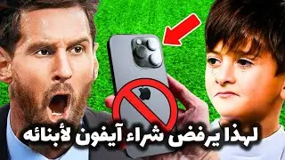 لهذا السبب يرفض ميسي شراء أيفون لأبنائه