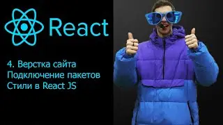 React с нуля 4 урок. Верстка в React, подключение пакетов.