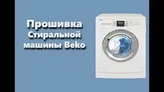 Прошивка модуля управления стиральной машины Beko.