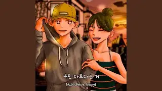 우린 다르다는 거 (Feat. Goopy) (Instrumental)