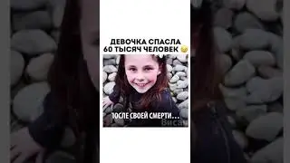 Вы будете в шоке!!! Как девочка спасла 60 тыс.человек.Смотреть всем.Треш видео/You will be shocked !