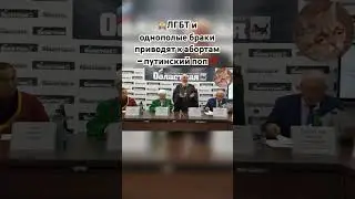 🙈ЛГБТ и однополые браки приводят к абортам — путинский поп‼️