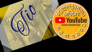 თიო დვალიძე - ხელოვანთა არხი იუთუბზე