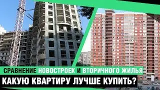 Вторичка или  новостройка | Что лучше?