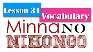 Learn Japanese | Minna No Nihongo Lesson 31 Vocabulary