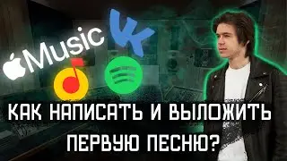 Как я песню на площадки выложил...