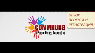COMMHUBB ОБЗОР ПРОЕКТА И РЕГИСРАЦИЯ