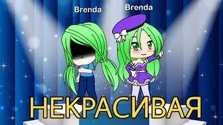 Некрасивая