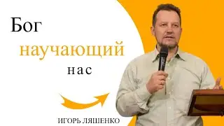Игорь Ляшенко - Бог научающий нас