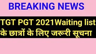 TGT PGT 2021 WAITING LIST के छात्रों के लिए सूचना