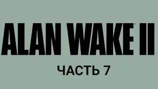 Alan Wake 2. Гостиница Оушенвью. Часть 7.