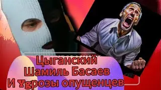 Цыганский Мошенник Шамиль Басаев(попытки уговорить Валеру )