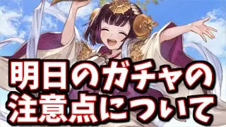 今話さないと間に合わない、明日のガチャの注意点について【グラブル】
