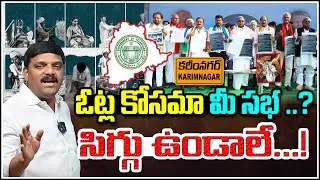 Congress Should Be Ashamed! Are Your Meetings Only for Votes? | Telangana Politics |  QnewsHD