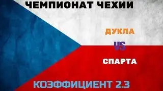 ПРОГНОЗ. ПРАЖСКОЕ ДЕРБИ. ДУКЛА-СПАРТА ПРАГА