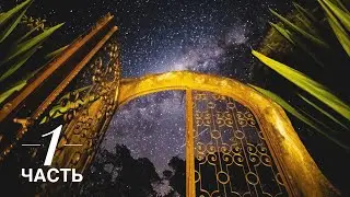 Тимоти Бенс - КЛЮЧИ к ПРАВЛЕНИЮ во вратах - 1ч