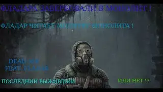 Фладар монолитовец ! фладар читает молитву монолита ! S.T.A.L.K.E.R DEAD AIR