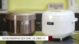 Мультиварки DEX DMC 70 и DMC 71