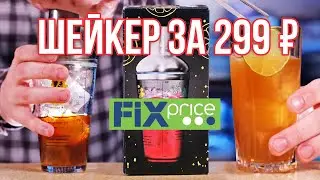 Шейкер из Fix Price — анбоксинг и обзор