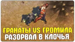ВЗОРВАЛ ГРОМИЛУ 1000 ХП ГРАНАТАМИ! ЛЕГКОЕ УБИЙСТВО ГРОМИЛЫ В LDOE! - Last Day on Earth: Survival