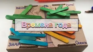 Сортер своими руками «Времена года»