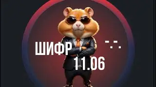 Hamster Kombat- ШИФР 11 июня! Какой новый секретный шифр в Hamster Kombat 11.06? Шифр не вводится?