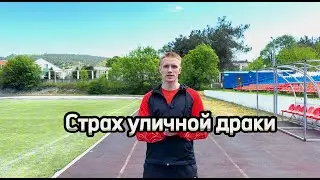 Страх уличной драки