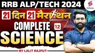 RRB ALP/Tech 2024 Science |  21 Din 21 Marathon Day 12 | RRB Science By Lalit Rajput Sir